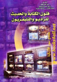 فنون الكتابة والحديث للراديو والتليفزيون